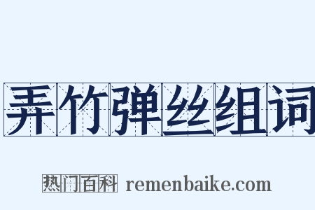 弄竹弹丝组词是什么意思的图片